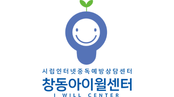 시립시립인터넷중독예방상담센터 창동사무소 로고