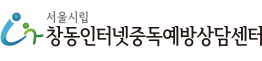 서울시립 창동인터넷중독예방상담센터