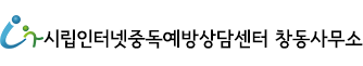 서울시립 창동인터넷중독예방상담센터