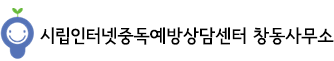 서울시립 창동인터넷중독예방상담센터